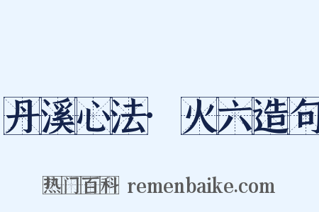 丹溪心法·火六造句是什么意思的图片